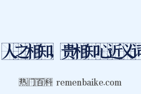 人之相知，贵相知心近义词是什么意思的图片